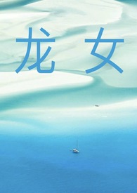 龙女 知乎