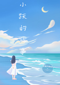 小月的故事