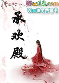 承欢殿by学讲故事阅读