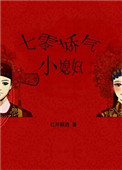 七零娇气小媳妇70