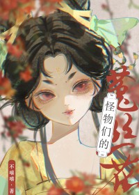 怪物们的密教准则
