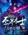 巫界术士万蛇之母