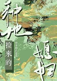 捡来的媳妇会种田