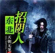 东北招式与现代武术