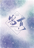 当真爱来敲门在线观看