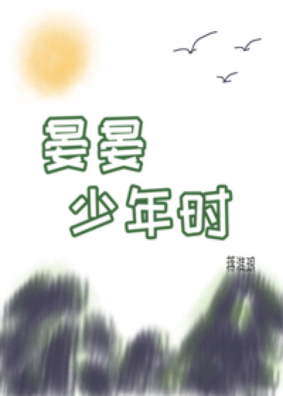 晏晏少年时小说在哪听书