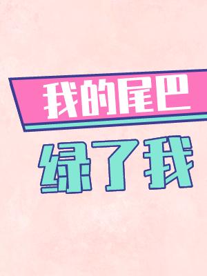 我的尾巴疼英语