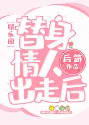 替身情人by一茶清香