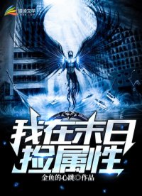 我在末世捡属性免费全本阅读