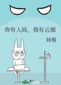 你有人间我有云烟小说正版推荐