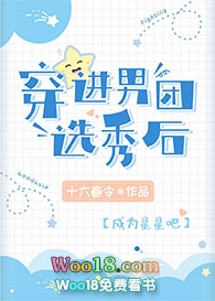 穿进男团选秀后笔趣阁全文阅读笔趣阁
