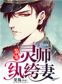 枭宠灵师纨绔妻小说