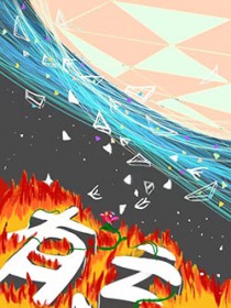 有亏必盈什么意思