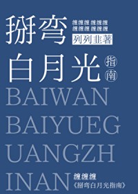 白月光他弯得突然txt百度网盘