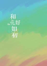 梦见老婆和好如初