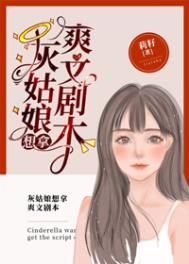 灰姑娘同人剧本创作
