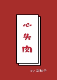 心头肉简谱刘妍